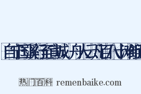 自宁国溪行至宣城，舟人云凡百八十滩组词是什么意思的图片